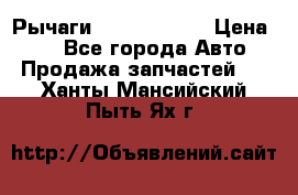 Рычаги Infiniti m35 › Цена ­ 1 - Все города Авто » Продажа запчастей   . Ханты-Мансийский,Пыть-Ях г.